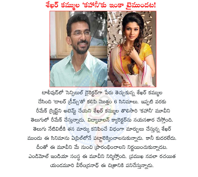 sekhar kammula,kahani,sekhar kammula kahani movie details,sekhar kammula kahani movie stats in may,nayanthara,sekhar kammula movies,kahaani remake,sekhar kahani movie remake details,director sekhar kammula movies  sekhar kammula, kahani, sekhar kammula kahani movie details, sekhar kammula kahani movie stats in may, nayanthara, sekhar kammula movies, kahaani remake, sekhar kahani movie remake details, director sekhar kammula movies